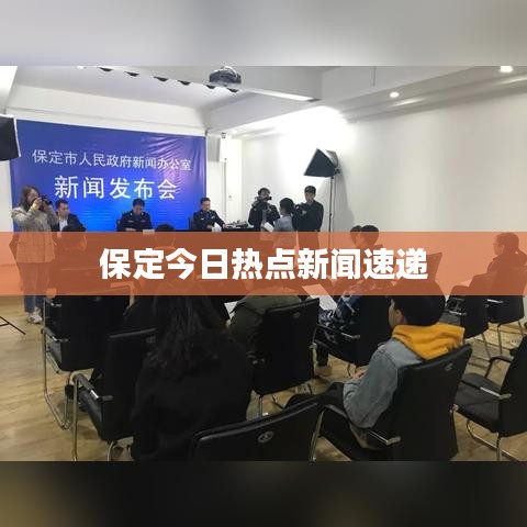 保定今日热点新闻速递