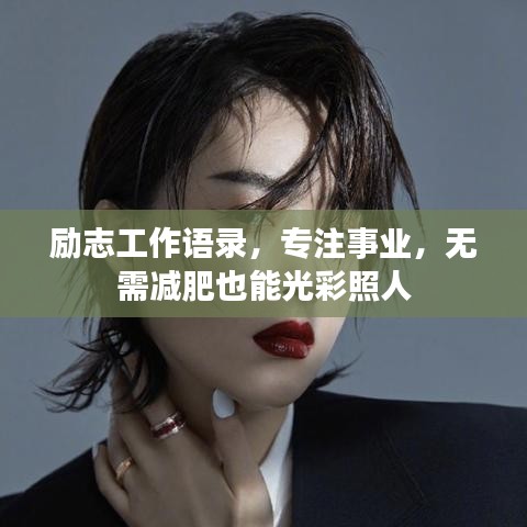 励志工作语录，专注事业，无需减肥也能光彩照人