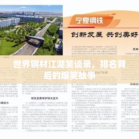 世界钢材江湖笑谈录，排名背后的爆笑故事