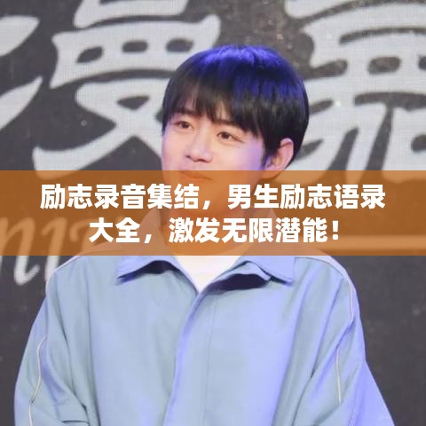 励志录音集结，男生励志语录大全，激发无限潜能！