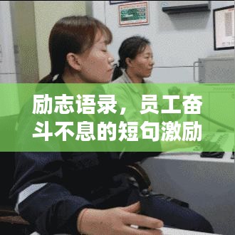 励志语录，员工奋斗不息的短句激励你前行