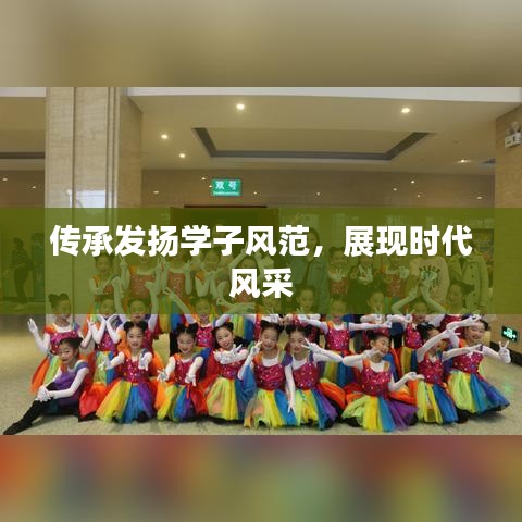 传承发扬学子风范，展现时代风采