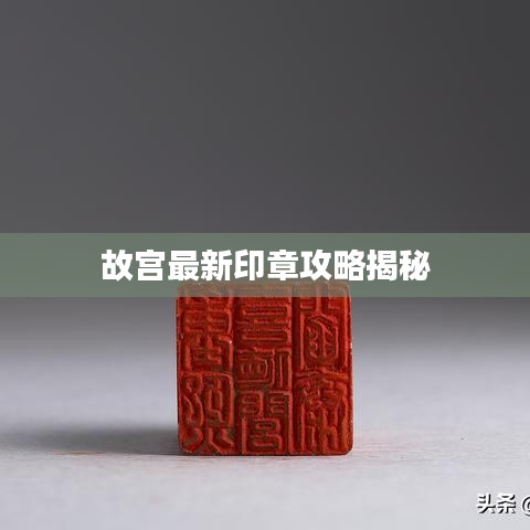 故宫最新印章攻略揭秘
