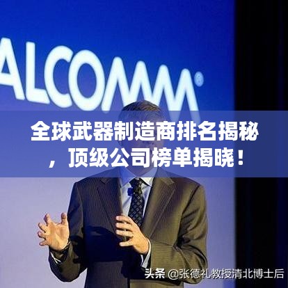 全球武器制造商排名揭秘，顶级公司榜单揭晓！