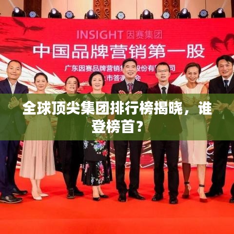 全球顶尖集团排行榜揭晓，谁登榜首？