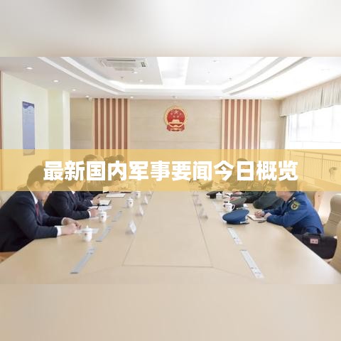最新国内军事要闻今日概览