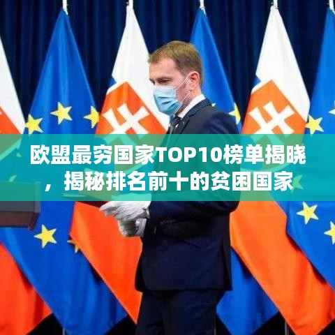 欧盟最穷国家TOP10榜单揭晓，揭秘排名前十的贫困国家