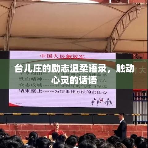 台儿庄的励志温柔语录，触动心灵的话语