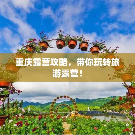 重庆露营攻略，带你玩转旅游露营！