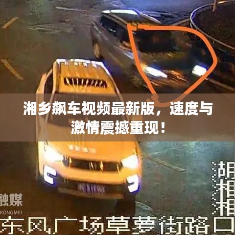湘乡飙车视频最新版，速度与激情震撼重现！