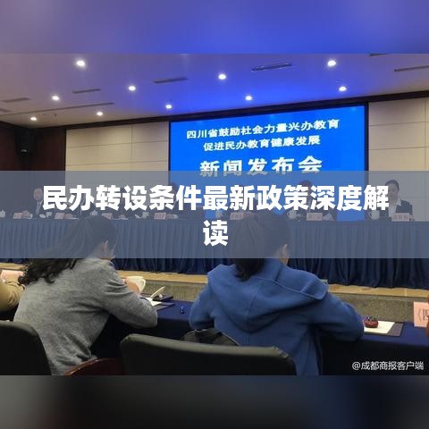 民办转设条件最新政策深度解读