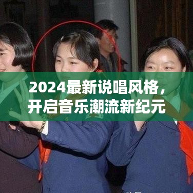 2024最新说唱风格，开启音乐潮流新纪元