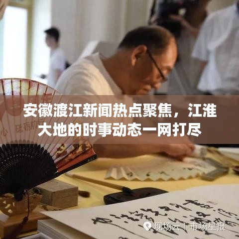 安徽渡江新闻热点聚焦，江淮大地的时事动态一网打尽