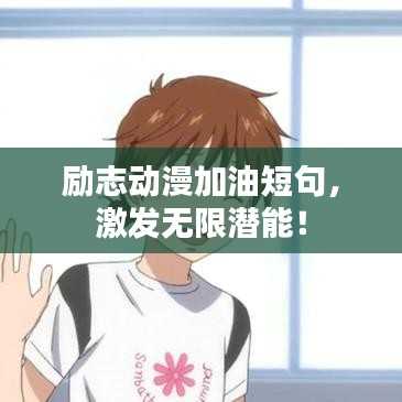 励志动漫加油短句，激发无限潜能！