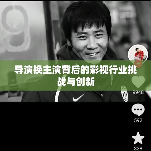 导演换主演背后的影视行业挑战与创新