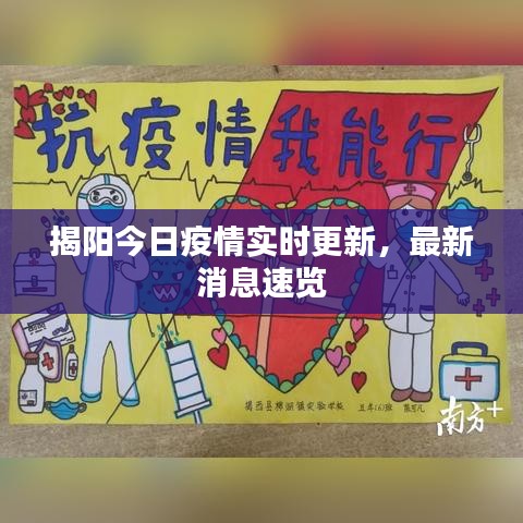 揭阳今日疫情实时更新，最新消息速览
