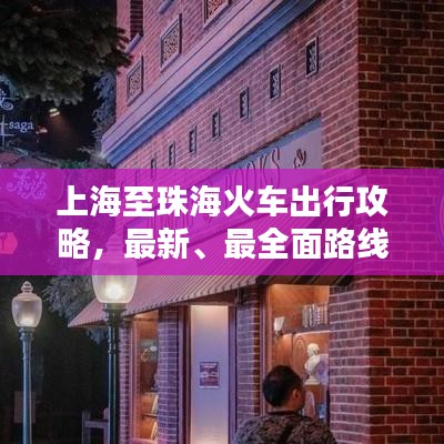 上海至珠海火车出行攻略，最新、最全面路线指南