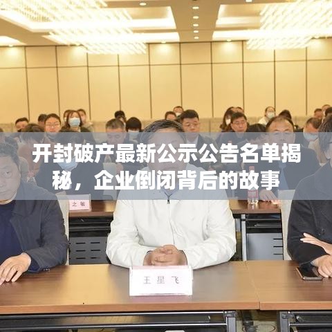 开封破产最新公示公告名单揭秘，企业倒闭背后的故事