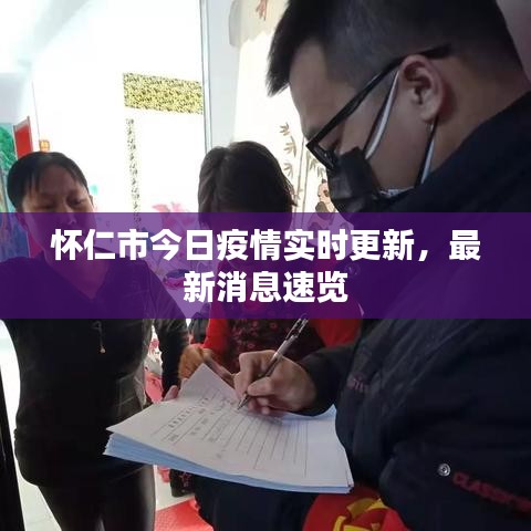 怀仁市今日疫情实时更新，最新消息速览