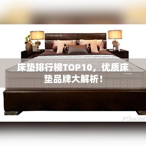床垫排行榜TOP10，优质床垫品牌大解析！