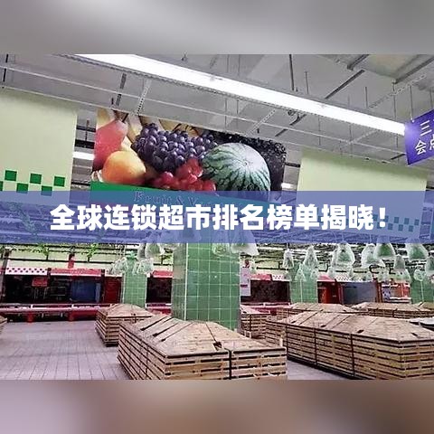 全球连锁超市排名榜单揭晓！