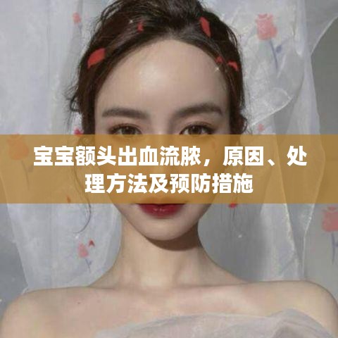 宝宝额头出血流脓，原因、处理方法及预防措施