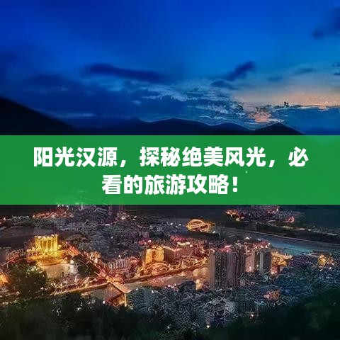 阳光汉源，探秘绝美风光，必看的旅游攻略！