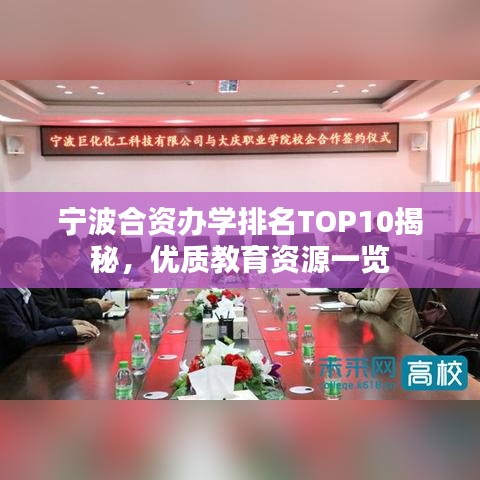 宁波合资办学排名TOP10揭秘，优质教育资源一览