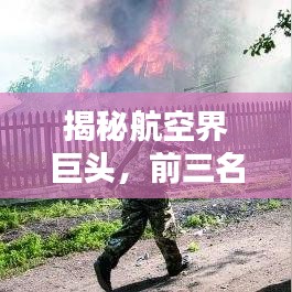 揭秘航空界巨头，前三名航空公司大盘点！