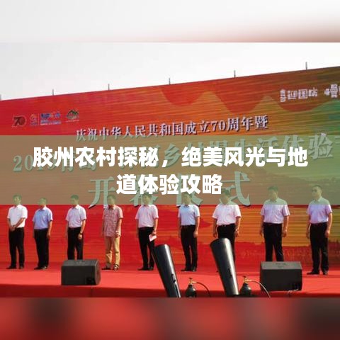 胶州农村探秘，绝美风光与地道体验攻略