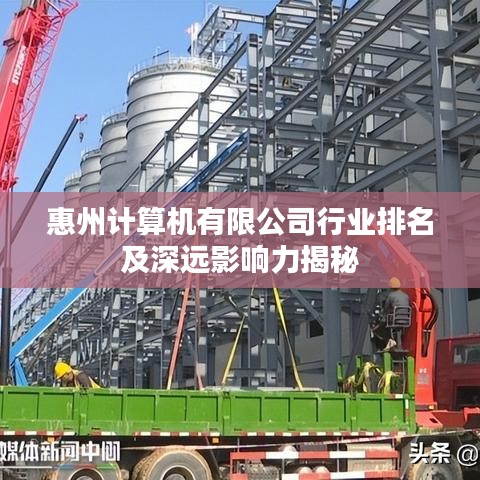 惠州计算机有限公司行业排名及深远影响力揭秘