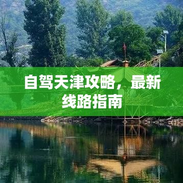 自驾天津攻略，最新线路指南
