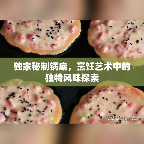独家秘制锅底，烹饪艺术中的独特风味探索