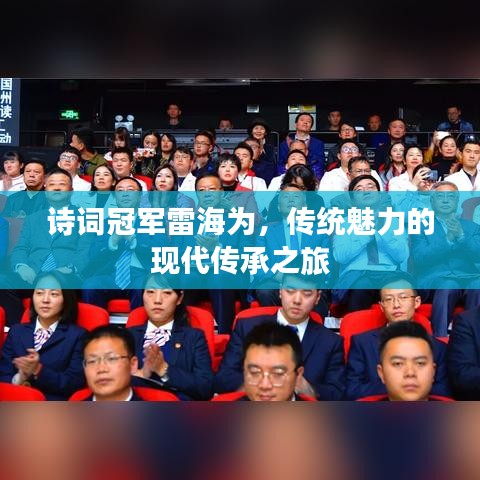 诗词冠军雷海为，传统魅力的现代传承之旅