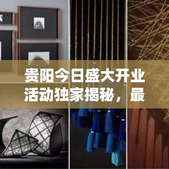 贵阳今日盛大开业活动独家揭秘，最新消息抢先看！