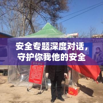 安全专题深度对话，守护你我他的安全