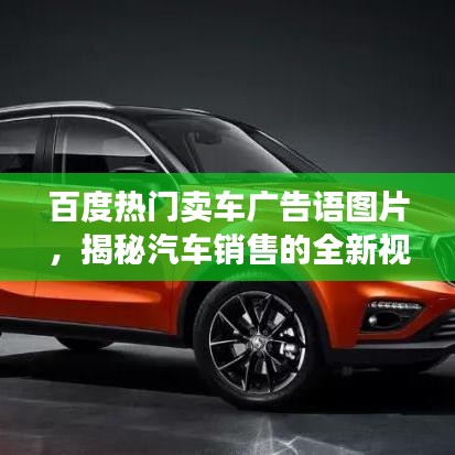 百度热门卖车广告语图片，揭秘汽车销售的全新视界