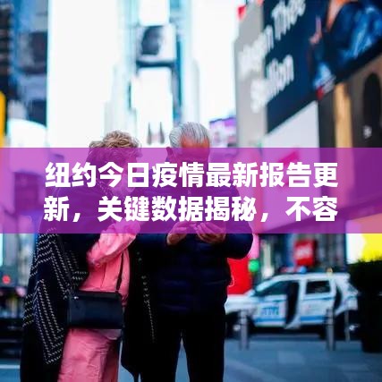 纽约今日疫情最新报告更新，关键数据揭秘，不容错过！