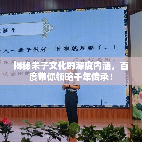 揭秘朱子文化的深度内涵，百度带你领略千年传承！