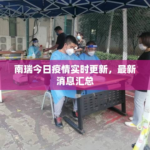 南瑞今日疫情实时更新，最新消息汇总