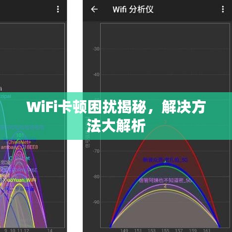 WiFi卡顿困扰揭秘，解决方法大解析