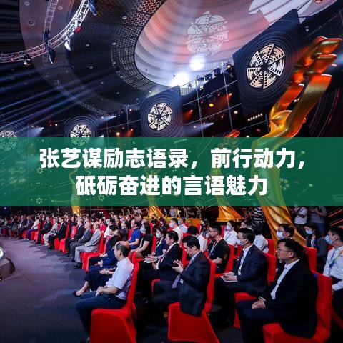 张艺谋励志语录，前行动力，砥砺奋进的言语魅力