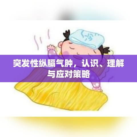 突发性纵膈气肿，认识、理解与应对策略