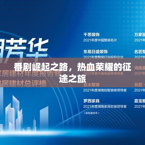 番剧崛起之路，热血荣耀的征途之旅