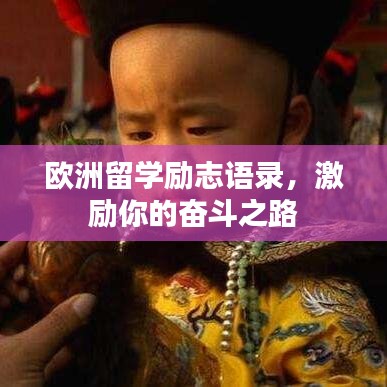 欧洲留学励志语录，激励你的奋斗之路