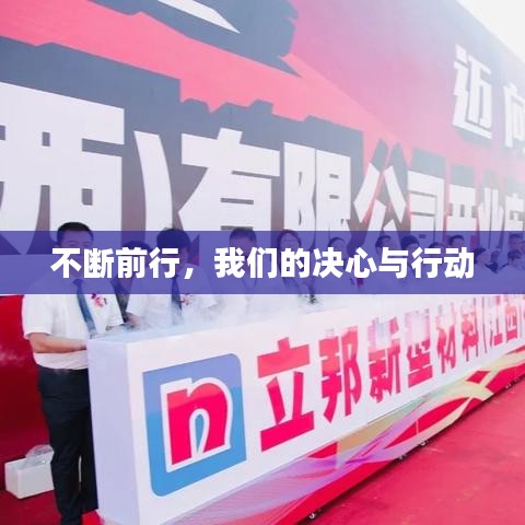 不断前行，我们的决心与行动