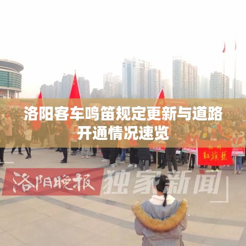 洛阳客车鸣笛规定更新与道路开通情况速览