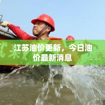 江苏油价更新，今日油价最新消息