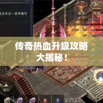 传奇热血升级攻略大揭秘！