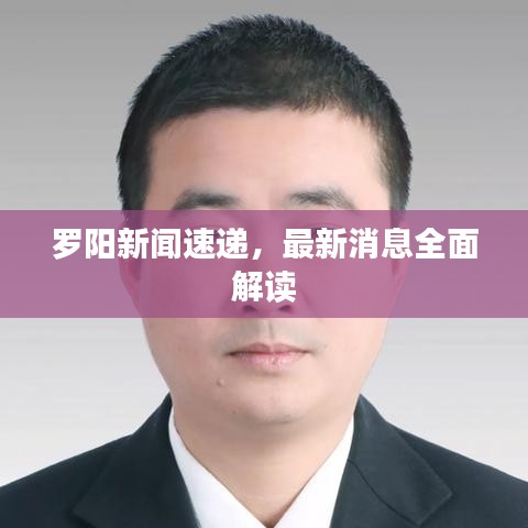 罗阳新闻速递，最新消息全面解读